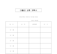 소요자금명세및자금상환계획서 소요자금명세및자금상환계획서